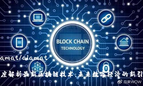 alamat/alamat

深度解析最新区块链技术：未来数字经济的新引擎