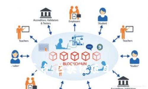 深入探索华夏币：区块链项目的未来与潜力