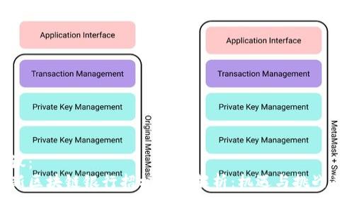 建议：
最新区块链银行招标公告解析：机遇与挑战并存