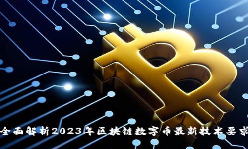 全面解析2023年区块链数字币最新技术要求