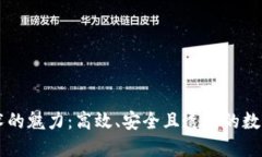 区块链技术的魅力：高效、安全且透明的数字货