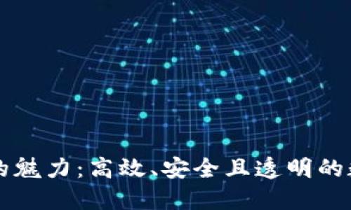 区块链技术的魅力：高效、安全且透明的数字货币未来