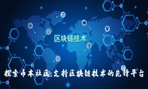 探索币本社区：支持区块链技术的先锋平台