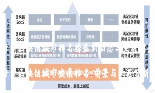 甘肃区块链城市排名榜最新动态与发展前景

甘肃区块链城市发展排名：前景与机遇分析