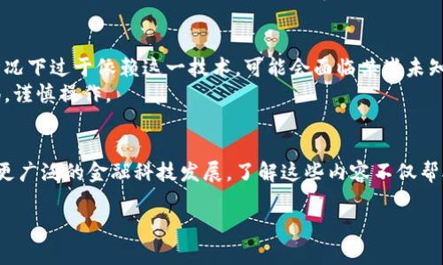 biao ti/biao ti最新支付宝区块链：探索未来数字支付的无缝创新/biao ti

guan jian ci支付宝,区块链,数字支付,金融科技/guan jian ci

引言
在当今这个快速变化的数字时代，支付方式的演变始终伴随着技术的进步。而支付宝，这个我们熟悉的数字支付平台，近日又迎来了一项振奋人心的技术创新——区块链。其中所蕴含的巨大潜力，不仅为用户提供了更加安全、透明的支付体验，也为整个金融科技行业带来了新的可能性。让我们一起深入探讨这个最新的支付宝区块链技术，它将如何改变我们的支付方式，以及它背后所承载的真实故事。

什么是区块链技术？
区块链是一种去中心化的分布式数据库技术，它以链式结构将数据块相连。这些数据块不仅包含交易信息，还包括时间戳、交易方等多种信息。最值得一提的是，一旦数据被记录在区块链上，就几乎无法被篡改，从而确保了信息的安全性和可靠性。可以说，区块链技术就像是一个极其透明的账本，任何人都可以查看，但没有人可以随意修改。

支付宝引入区块链的背景
随着数字化时代的到来，传统金融机构面临着前所未有的挑战，尤其是在安全性和信息透明度方面。支付宝作为一家领先的第三方支付平台，深知区块链技术的潜在价值。通过引入区块链，支付宝希望能够为用户提供更为安全和便捷的支付服务，同时增强用户对平台的信任感。

支付宝区块链的核心优势
1. **安全性提升**：区块链的去中心化特性确保了信息的安全，用户的交易数据不会再因为中心化的数据库而遭受黑客攻击。
2. **提高透明度**：每笔交易都会被记录在区块链上，所有用户都可以在不泄露隐私的情况下，查看交易记录，从而提升了整个系统的透明度。
3. **降低手续费**：通过区块链技术，支付宝能够减少中间环节，从而降低交易成本，使用户受益。
4. **加速交易速度**：区块链技术能够在较短的时间内完成交易，进一步提升用户的购物体验，这是传统支付方式难以做到的。

支付宝区块链的实际应用案例
在实际应用中，支付宝已经利用区块链技术进行了一些试点项目，比如跨境支付和供应链金融。
1. **跨境支付**：区块链技术使得跨国交易更加高效，用户可以通过支付宝快速进行国际转账，而不必再忍受传统银行系统的繁琐和高昂手续费用。
2. **供应链金融**：在供应链中，区块链能够为每一笔交易提供可信的数据支持，从而帮助企业提高资金周转率，减少商业风险。这对于中小企业尤其重要，它们通常难以获得银行的信贷支持。

用户如何体验支付宝的区块链服务？
用户想要体验支付宝提供的区块链服务，其实非常简单。首先，确保你的支付宝应用是最新版本，并关注支付宝的官方消息，了解最新的区块链应用落地情况。其次，可以在各种支付场景中多尝试使用相关功能，以获取更流畅、安全的体验。

相关问题探讨
h4问题一：支付宝的区块链会影响未来的支付方式吗？/h4
毫无疑问，支付宝引入区块链技术将为未来的支付方式带来深远的影响。传统的支付方式往往依赖于银行和金融中介，然而区块链的去中心化特性将使得支付更加直接、高效。用户只需通过支付宝即可实现几乎即时的交易，从而提升了整个支付生态系统的效率和便捷性。
此外，区块链的安全性和透明性将增强用户的信任。实验研究显示，用户对于具有透明交易记录的平台，往往更愿意进行大额支付。未来，随着越来越多的商家和用户接受这种新型支付方式，区块链将可能成为日常支付的主流工具。

h4问题二：使用支付宝区块链服务的潜在风险有哪些？/h4
尽管支付宝的区块链技术为用户带来了诸多便利，但也不可忽视其潜在的风险。首先，区块链技术尚处于不断发展中，其标准、政策和监管仍在逐步完善。如果用户在不够了解的情况下过于依赖这一技术，可能会面临某些未知风险。
其次，由于区块链的去中心化特性，其技术的复杂性也可能导致用户的信息安全意识降低，进而容易成为网络诈骗的目标。因此，用户在使用支付宝区块链服务时，仍需要保持警惕，谨慎操作。

总结
总的来说，最新的支付宝区块链技术无疑为数字支付带来了很多创新和机遇。无论是提升安全性，还是用户体验，这种新技术的引入不仅可能改变我们的支付方式，同时也将推动更广泛的金融科技发展。了解这些内容不仅帮助用户更好地掌握如何使用这些新技术，也促使我们深入思考这一趋势对未来生活的深远影响。 

通过不断探索和实践，支付宝的区块链事业将继续朝着更加透明、高效和安全的方向发展。未来的支付方式将更加多元化，希望每个用户都能轻松享受到科技带来的便利。