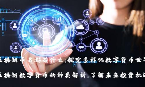 区块链币名都有什么：探究多样化数字货币世界

区块链数字货币的种类解析，了解未来投资机遇
