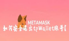 如何安全退出tpWallet账号？