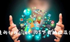 安全便捷的tpWallet iOS下载地址及使用指南