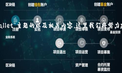 思路：为了帮助您开发出一个针对“im钱包tpWallet”主题的以及相关内容，这里我们将努力建立一个既有吸引力又能引起用户兴趣的介绍。

及关键词：

探索TPWallet：安全、便捷的IM钱包解决方案