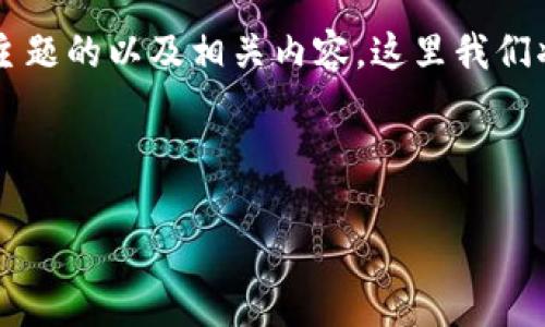 思路：为了帮助您开发出一个针对“im钱包tpWallet”主题的以及相关内容，这里我们将努力建立一个既有吸引力又能引起用户兴趣的介绍。

及关键词：

探索TPWallet：安全、便捷的IM钱包解决方案