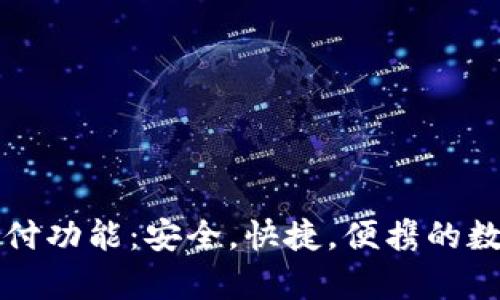 探索tpWallet支付功能：安全，快捷，便携的数字支付解决方案