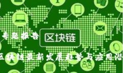 区块链最新专题报告  2023年区块链最新发展趋势