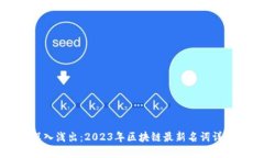 深入浅出：2023年区块链最新名词详解