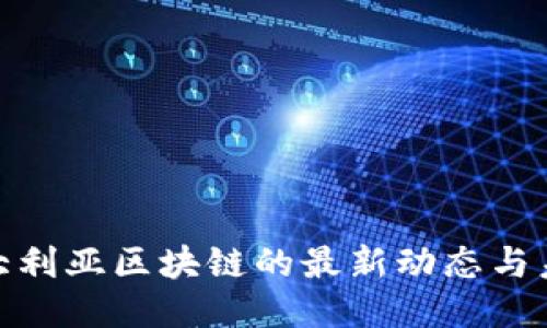 探索澳大利亚区块链的最新动态与未来趋势