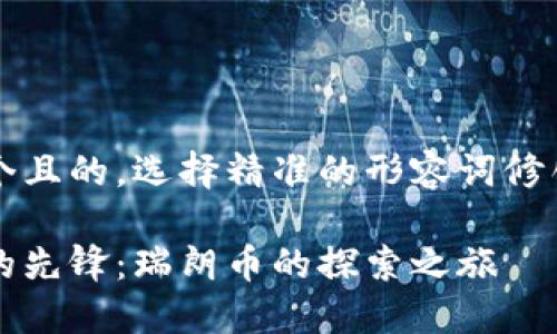 思考一个且的，选择精准的形容词修饰关键词

区块链的先锋：瑞朗币的探索之旅