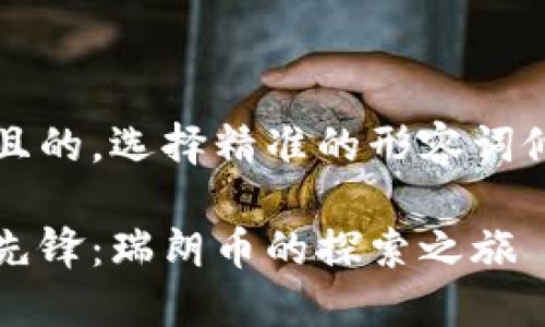 思考一个且的，选择精准的形容词修饰关键词

区块链的先锋：瑞朗币的探索之旅