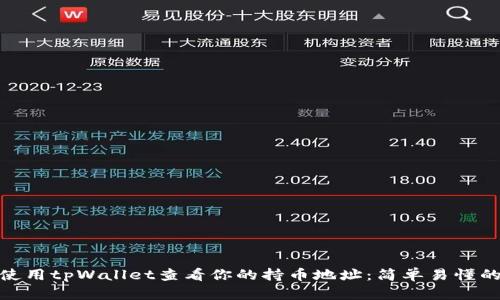 如何使用tpWallet查看你的持币地址：简单易懂的步骤