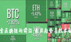 探索区块链的前沿：最新趋势与技术解析