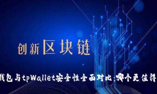 波宝钱包与tpWallet安全性全面对比：哪个更值得信赖？