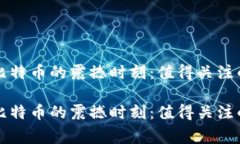 区块链与比特币的震撼时刻：值得关注的重大事