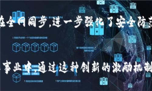   探寻环保币与区块链之间的紧密联系 / 

 guanjian ci 环保币, 区块链, 可持续发展, 数字货币 /guanjianci 

什么是环保币？
在科技迅速发展的今天，数字货币的概念已经成为我们生活中不可或缺的一部分。而环保币，作为一种新兴的数字货币，不仅仅是为了交易和投资，更是为了推动可持续发展的理念。它的背后蕴含着环保的使命，旨在通过区块链技术来促进环保项目的发展，激励公众参与环境保护。

环保币的基本概念就是利用数字货币的形式将环保意识转化为实际行动。例如，通过参与环保活动、减少碳排放等行为，个人或企业可以获得一定数量的环保币奖励。这些币可以用于购买环保产品、支付环保服务费用，或者用于支持更多的环保项目，形成一个良性的循环。

区块链的关键特点
那么，区块链又是什么呢？区块链是一个由多个“区块”按照时间顺序连接而成的“链条”，每一个区块都记录着一系列的交易信息。这种技术的核心特点是去中心化、不可篡改和透明性。这意味着，任何人都可以参与到这个网络中，且所有的交易记录都可以被追踪，但却无法被随意更改。

区块链的优势在于其能够保证信息的安全性和可信性，这就使得它在金融、供应链管理、甚至医疗等多个领域得到应用。而在环保领域，区块链技术更是发挥了巨大的潜力。通过区块链，可以实时跟踪环保项目的资金流向，确保每一分资金都用在刀刃上，增强公众对环保项目的信任。

环保币与区块链的结合
那么，环保币和区块链之间又是如何相互作用的呢？核心在于经济激励机制的设计。把两者结合，会形成一个既符合市场规律，又能促进环保的有效机制。

首先，环保币的发行和交易都基于区块链技术，这就保证了其透明度和安全性。例如，环保币的持有者可以随时通过区块链查询其资产的真实情况，这大大提高了公众的信任度。同时，由于区块链的去中心化特性，任何人都可以参与到环保币的生态系统中，使得环保事业不再仅仅依赖于政府或大企业，更多的小个体也能够参与进来。

推动可持续发展的影响
环保币不仅仅是一种货币，更是一种意识形态的体现。通过将环保行为与经济激励结合，环保币鼓励更多人参与到环保事业中。在全球变暖、环境污染日益严重的今天，增强大众的环保意识已成为一项紧迫的任务。

此外，环保币能够将各类环保项目进行汇聚，为环保项目提供更多的资金支持。通过每个人的微小贡献，这种模式有可能汇聚成一股强大的力量，推动社会更加重视环保。人们不再只是旁观者，而是积极参与者，每一个环保币都代表着个人为地球做出的努力。

环保币的应用案例
具体来说，环保币的应用案例层出不穷。比如，一些城市探索通过环保币激励市民参与垃圾分类活动，每个市民在进行科学分类时都能获得环保币奖励。这些环保币可以用来兑换公共交通优惠券、购物折扣等，从而提高公众参与的积极性。

还有一些国家推出了碳交易市场，通过购买和交易碳信用，企业可以通过环保币进行交易，这样一来，碳排放量的减少就能直接转化为经济收益。这种市场机制的建立，使得环保和经济发展之间形成了更加紧密的联系。

技术挑战与未来展望
当然，环保币与区块链的结合也面临着一些挑战。例如，技术及其应用的普及问题、法律与监管的挑战等。在不同国家和地区，数字货币的法律地位差异巨大，这给环保币的发展带来了诸多不确定性。

未来，随着技术的进步以及社会对环境保护意识的提升，环保币有望得到更广泛的应用。在环保与经济之间架起桥梁，让更多的人看到，参与环保不仅是责任，更能带来实际的利益。

相关问题探讨
在探讨环保币与区块链关系的背景下，我们不妨进一步思考以下两个相关问题：

h4问题一：环保币如何影响个人的环保行为？/h4
随着环保币的推广，很多人开始意识到自己每一个环保行动都可能获得实质性回报。这种经济激励将使得公众更加关注日常生活中的环保细节，例如，节能减排、减少一次性产品的使用等。人们会更加倾向于积极参与各种环保活动，例如参加社区的植树活动、志愿清理海滩等，因为他们不仅能为环境贡献一份力量，还能获得环保币的奖励。

因此，环保币的出现不仅在经济层面激励个人行动，更是在精神层面唤醒了大众的环保意识。我们可以预见，随着人们环保行为的改善，整个社会的生态环境将会逐渐改善，这种正向反馈机制将为未来可持续发展注入活力。

h4问题二：区块链技术如何保障环保币的安全性？/h4
区块链技术具备高度的安全性，这也是环保币得以迅速发展的关键所在。每一笔交易都被记录在区块链上，且不可篡改，这保证了环保币的流通过程透明且可信。此外，区块链技术的去中心化特性，使得没有单一的权威机构可以操控整个网络，减少了治理风险。

在技术层面，环保币的安全性还包括数字钱包的加密机制，用户的资产得到了有效保护。此外，区块链技术的实时更新特性，使得交易信息几乎在瞬间就能在全网同步，进一步强化了安全防范。在未来，随着技术的不断迭代和完善，环保币的安全性将会得到更进一步的提高。

总结
综上所述，环保币与区块链之间存在着紧密的联系。它们结合了技术与环保的理念，为我们提供了一种全新的互动方式，鼓励个人和企业都积极参与到环保事业中。通过这种创新的激励机制，我们有望实现经济发展与环境保护的双赢。未来，随着意识的提高和技术的成熟，环保币将可能在全球范围内推动可持续发展，实现人与自然的和谐共生。