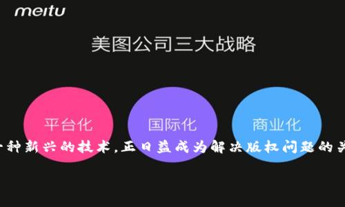 思考一个且的，选择精准的形容词修饰关键词

在现代社会，随着数字技术的飞速发展，版权保护的问题愈发引起了公众的关注。而区块链作为一种新兴的技术，正日益成为解决版权问题的关键工具之一。因此，为了让用户更好地了解这一领域的最新动态，以下是一个好的和相关关键词：

2023年最新区块链版权规定及解析