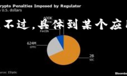 截至我最后的更新（2023年10月），TP Wallet 是一个区块链钱包应用，旨在为用户提供安全和便捷的加密货币存储与管理功能。不过，具体到某个应用商店是否有这个软件，建议您在相应的应用市场（如 Google Play 或 Apple App Store）中搜索“TP Wallet”来获取最新信息。

如果您对 TP Wallet 的功能、使用方法或安全性有兴趣，可以继续提问，我会尽量提供详细的信息。