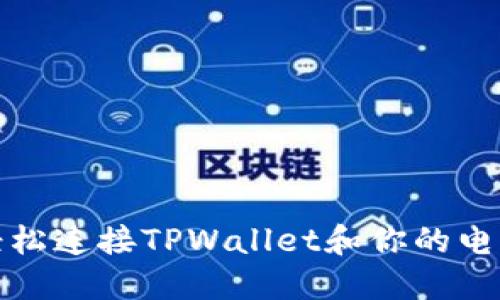 如何轻松连接TPWallet和你的电脑网站