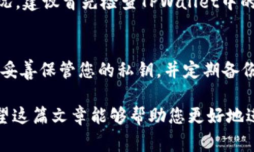 要将TPWallet中的Dogecoin提取到交易所，您需要遵循一系列的步骤。这里将详细介绍这个过程，帮助您轻松完成交易。

什么是TPWallet？
TPWallet是一个多币种钱包，支持多种加密货币的存储、转账和交易。它的界面友好，使得即使是新手用户也能轻松上手。TPWallet不仅可以存储主流币种，还支持一些小币种，为用户提供了便利的管理方式。

Dogecoin的简介
Dogecoin是一种加密货币，以一只可爱的柴犬为标志，其起初是为了搞笑而创建。然而，随着时间的推移，Dogecoin逐渐积累了大量的支持者和使用者，并在许多项目和慈善活动中被广泛应用。其社区文化友好而富有幽默感，吸引了大量用户。

为什么选择将Dogecoin提取到交易所？
将Dogecoin从TPWallet提取到交易所，通常是为了进行交易或者换取其他的加密货币或者法币。交易所提供了更为丰富的交易对和流动性，能帮助用户更好地进行资产管理和利润获取。

提取Dogecoin的步骤
这里是将Dogecoin从TPWallet提取到交易所的一些简单步骤：

h41. 准备工作/h4
首先，确认您在交易所的账户已经创建，并且完成了必要的身份验证。对于大部分交易所来说，身份验证是为了确保用户的安全，您需要提交一些信息以确认您的身份。

h42. 获取交易所的接收地址/h4
在交易所中找到您的Dogecoin（DOGE）钱包，获取其接收地址。这个地址是您将DOGE发送到交易所所必需的。请确保您获得的是纯粹的Dogecoin地址，因为不同的加密货币有不同的地址格式，错发是无法找回的。

h43. 打开TPWallet/h4
登录您的TPWallet账号，确保您已经安装并更新到最新版本。在钱包主界面，找到Dogecoin的选项。

h44. 进行提取操作/h4
点击Dogecoin，进入到相应的页面。通常会有一个“发送”或“提取”按钮。点击该按钮，您会被要求输入接收地址和转账金额。确保输入的地址无误，再确认您要提取的数量。TPWallet会有一些手续费，有时取决于网络条件。

h45. 验证提取信息/h4
仔细审阅您输入的所有信息。这一步非常重要，因为一旦您发送了资金，是无法撤回的。请确保接收地址、金额及相关信息都是准确的。

h46. 完成提取操作/h4
确认所有信息无误后，点击确认，交易将会被广播到区块链网络中。您可以在TPWallet中查看到交易历史，以便追踪您的资金去向。

提取后需要注意的事项
提取成功后，您需要在交易所确认是否已到账。有时由于网络拥堵，交易确认可能需要一些时间。通常来说，Dogecoin的交易确认相对较快，一般在10到30分钟内完成。

总结
通过以上步骤，您应该能够顺利地将Dogecoin从TPWallet提取到您的交易所账户。请务必小心操作，确保信息的准确性，保护自己的资产安全。

相关问题探讨

h41. 如果提取失败怎么办？/h4
在提取过程中，您可能会遇到失败的情况。有几种可能的原因，例如网络繁忙、手续费不足或输入的接收地址错误。若发生这些情况，建议首先检查TPWallet中的交易记录，查看交易是否在进行中。如果交易未能通过或被拒绝，您应该尝试重新提取或与TPWallet的支持团队联系，获取帮助。

h42. 如何确保我的Dogecoin安全？/h4
保护您的Dogecoin安全至关重要。首先，选择一个可信赖的交易所并进行必要的安全设置，如启用两步验证。其次，在TPWallet中妥善保管您的私钥，并定期备份钱包。此外，确保您的设备和网络环境安全，避免使用公共WIFI进行交易。这些措施都有助于降低资金风险，保护您的资产。

这就是将Dogecoin从TPWallet提取到交易所的完整流程及相关信息。根据需要，确保了解自己的操作，并在交易中保持警惕。希望这篇文章能够帮助您更好地进行加密货币的管理与交易！