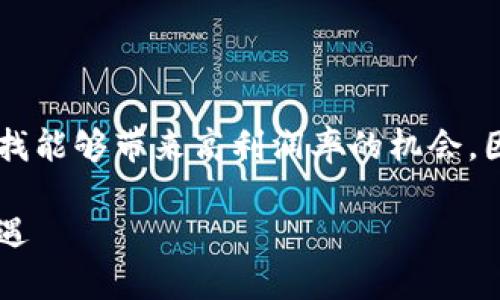 思考一个且的

在当前快速发展的区块链行业中，企业与投资者都在寻找能够带来高利润率的机会。因此，一个用户最有可能搜索的符合这一主题的，可以是：

中国区块链行业最新利润率分析：投资者必看的财富机遇