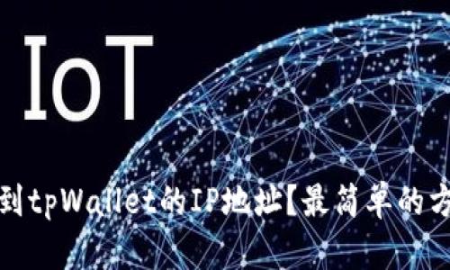 如何找到tpWallet的IP地址？最简单的方法详解