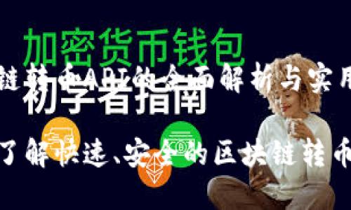 区块链转币API的全面解析与实用指南

深入了解快速、安全的区块链转币API