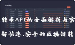 区块链转币API的全面解析与实用指南深入了解快
