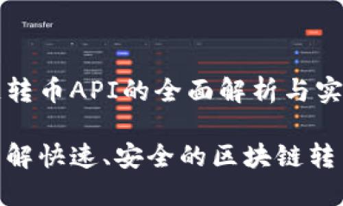 区块链转币API的全面解析与实用指南

深入了解快速、安全的区块链转币API