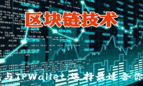   
全面解析BK钱包与TPWallet：选择最适合你的数字资产钱包
