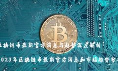 区块链币最新官方消息与趋势深度解析2023年区块