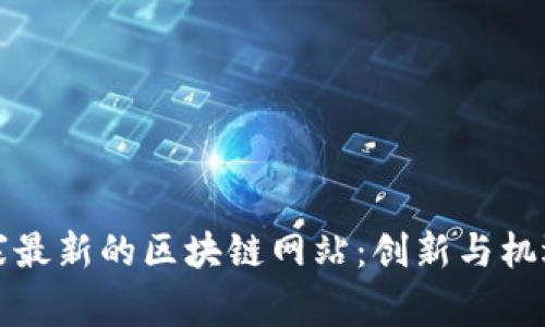 探索柬埔寨最新的区块链网站：创新与机遇的交汇点