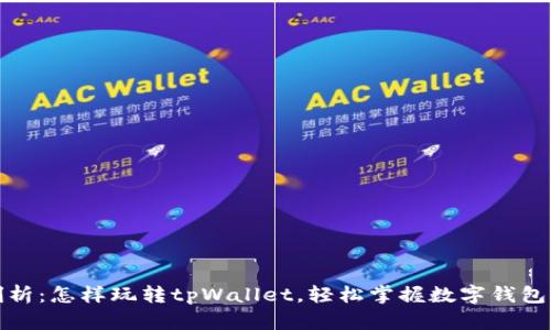 深度剖析:怎样玩转tpWallet,轻松掌握数字钱包的奥秘