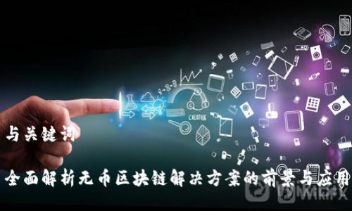 与关键词

全面解析无币区块链解决方案的前景与应用