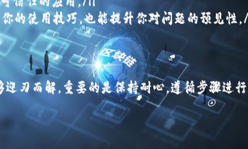 理解tpWallet里的pool不可用的原因
当你在tpWallet中遇到pool无法打开的问题时，首先要了解这个问题的潜在原因。tpWallet是一个多功能加密钱包，用户可以在这里进行资产管理、交易以及参与各类流动性池（pool）。但是，由于各种因素，比如网络连接、钱包设置、或者是服务端的问题，可能会导致pool无法顺利打开。

常见原因一：网络连接问题
首先检查你的设备是否连接到网络。很多时候，网络的不稳定会导致钱包无法加载相应的功能。你可以尝试重启路由器，或者连接不同的Wi-Fi网络。如果你是在移动设备上，确保无论是Wi-Fi还是移动数据都可以正常使用。

常见原因二：钱包版本过旧
tpWallet的应用程序会定期更新，以增加新的功能和提高安全性。如果你的应用程序版本过旧，可能会无法访问某些功能，包括流动性池。确保你已经在应用商店更新到最新版本。如果你不确定如何更新，可以在tpWallet的设置中查看版本信息并进行升级。

常见原因三：缓存和数据问题
有时，设备的缓存数据也可能会影响钱包的正常使用。你可以尝试清除应用的缓存。如果是在手机上，可以在设置中找到应用管理，然后选择tpWallet，进行缓存清理。重启应用后，尝试再次访问pool。

常见原因四：系统权限问题
在某些情况下，系统权限设置可能会影响到tpWallet的正常运行。确保你的钱包应用有足够的权限，包括存储、网络等。可以在手机的设置中找到权限管理，检查tpWallet的权限是否正常。

常见原因五：服务端问题
最后，有时候问题可能出在tpWallet的服务端。服务器维护或者故障会导致某些功能无法正常使用。可以通过其官方网站或者社区论坛查询是否有其他用户也遇到类似问题，或者查看官方是否发布了有关问题的通告和解决方案。

解决方案总结
要解决tpWallet里pool打不开的问题，建议按照以下步骤操作：
ul
    li检查网络连接是否正常。/li
    li更新tpWallet到最新版本。/li
    li清除应用缓存。/li
    li确认系统权限设置正常。/li
    li查阅官方资讯，关注服务端状态。/li
/ul

相关问题
问题一：如果经过以上步骤后，pool仍然无法打开，我应该怎么做？
如果你已经按照以上步骤操作过，但问题依旧，那么可以考虑尝试以下解决办法：
ul
    listrong重装应用：/strong 有时，卸载再重新安装tpWallet能够解决潜在的编码或配置问题。记得在卸载前备份好你的私钥或助记词，确保资产不丢失。/li
    listrong联系客服：/strong 在遇到无法解决的问题时，随时可以联系tpWallet的客服团队，说明你的情况并提供截图。他们通常能够提供更专业的技术支持。/li
    listrong查询社区论坛：/strong tpWallet通常有用户社区活跃，可以借助社区的力量，找到其他用户的经验和解决方案。假如社区里有同样的反馈，可能说明问题是普遍存在的，官方也许已经在修复。/li
/ul

问题二：如何预防未来再出现pool无法打开的问题？
为了避免将来出现类似的问题，平时可以采取一些预防措施：
ul
    listrong保持系统和应用更新：/strong 定期检查你的钱包版本以及手机系统的更新，确保一切都是最新的版本，这样可以减少兼容性问题的发生。/li
    listrong定期备份钱包：/strong 趁一切正常时，尽量定期备份你的钱包数据，尤其是私钥和助记词。如果发生意外的丢失或无法打开问题，你可以通过备份迅速恢复资产。/li
    listrong关注安全与隐私：/strong 定期检查权限设置，以及防止恶意软件影响你的设备，确保你的手机上只安装可信任的应用。/li
    listrong参与社区讨论：/strong 经常参与tpWallet的用户社区，了解最新动态和其他用户的经验，这不仅能提高你的使用技巧，也能提升你对问题的预见性。/li
/ul

结束语
虽然在tpWallet中遇到pool无法打开的问题可能会让人感到沮丧，但通过一系列简单的检查和操作，大多数问题都能够迎刃而解。重要的是保持耐心，遵循步骤进行排查，同时做好数据备份，确保你的资产安全。希望你能顺利解决问题，继续享受tpWallet带来的便利!

如何解决tpWallet里的pool无法打开问题