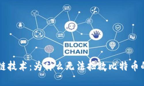 区块链技术：为什么无法拯救比特币的未来