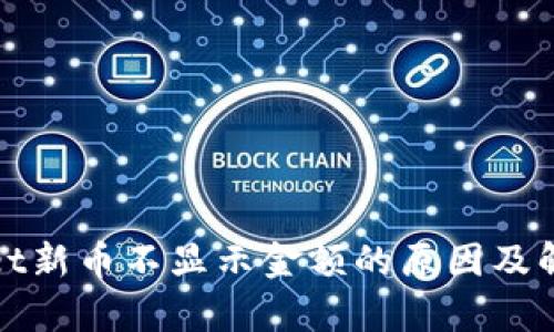 tpWallet新币不显示金额的原因及解决方案