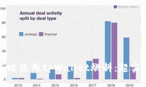 如何高效使用tpWallet燃料：超实用指南