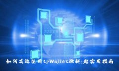 如何高效使用tpWallet燃料：超实用指南