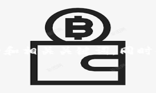 温馨提示：根据您的需求，我将创建一篇关于“中国区块链国外新闻最新”的内容，包含的和相关关键词，同时解答与此主题相关的问题。在内容展开后，我也会在最后给出两项相关问题及详细探讨。

中国区块链领域的最新国际动态与发展趋势