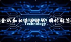 温馨提示：根据您的需求，我将创建一篇关于“