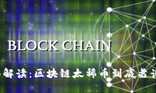 全面解读：区块链太稀币到底靠谱吗？