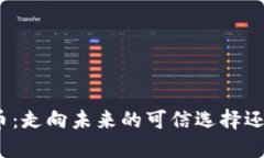 区块链Disc币：走向未来的可信选择还是投资陷阱