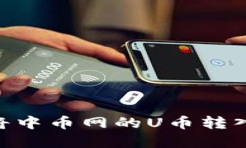 如何轻松将中币网的U币转入tpWallet