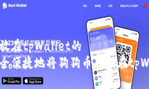 狗狗币放在tpWallet的  
如何安全便捷地将狗狗币存储在tpWallet中